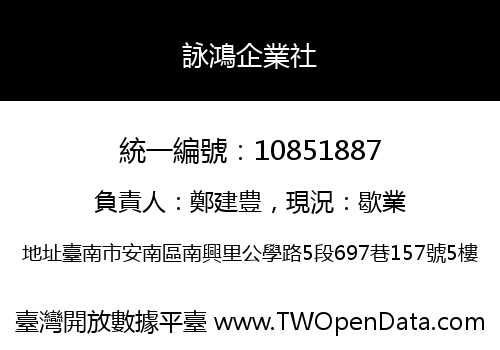 詠鴻企業社