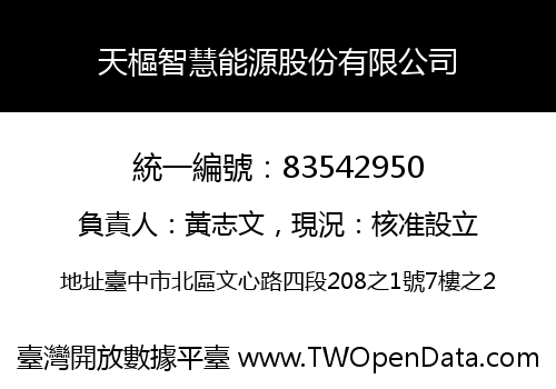 天樞智慧能源股份有限公司