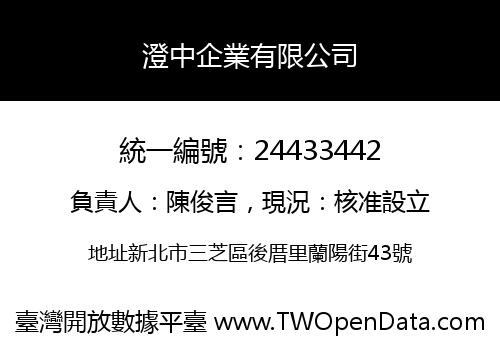 澄中企業有限公司