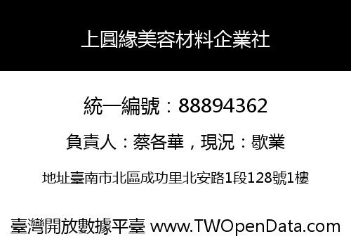 上圓緣美容材料企業社