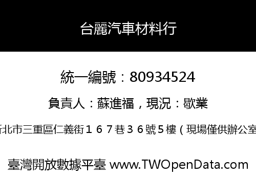 台麗汽車材料行