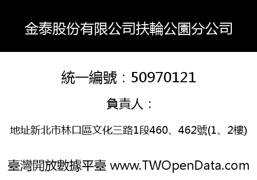 金泰股份有限公司扶輪公園分公司