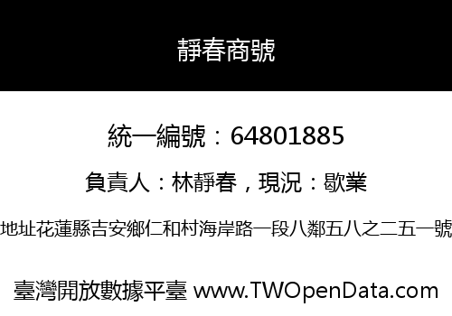 靜春商號