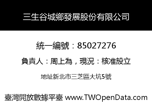 三生谷城鄉發展股份有限公司