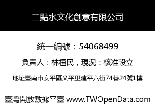 三點水文化創意有限公司