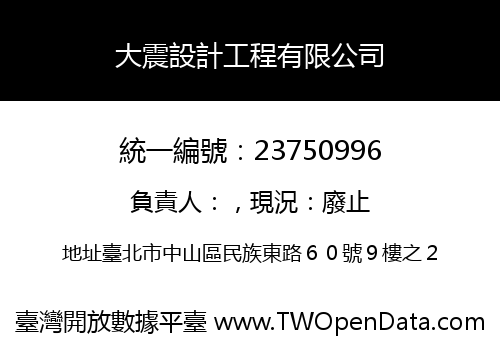 大震設計工程有限公司