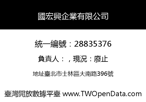 國宏興企業有限公司