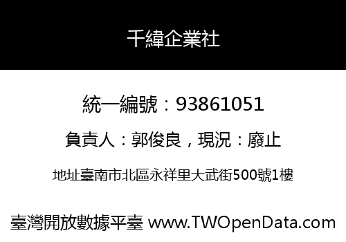 千緯企業社