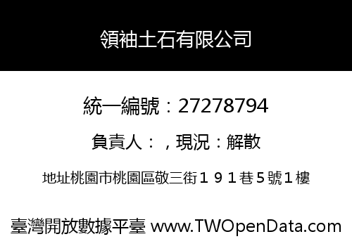 領袖土石有限公司