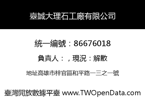 臺誠大理石工廠有限公司