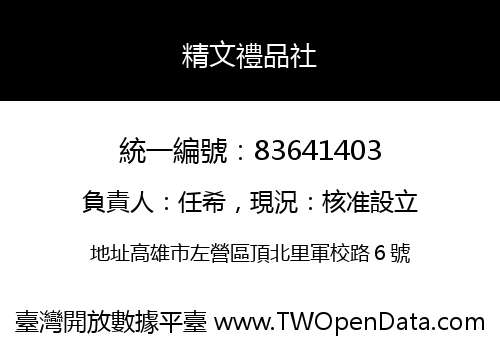 精文禮品社