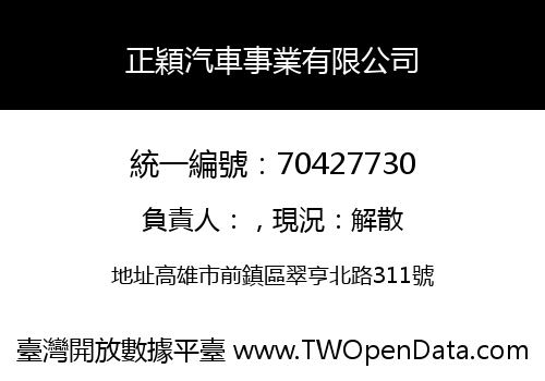 正穎汽車事業有限公司