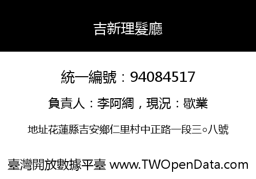 吉新理髮廳