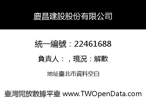 慶昌建設股份有限公司