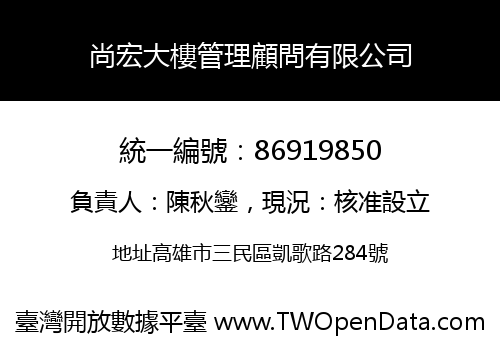尚宏大樓管理顧問有限公司