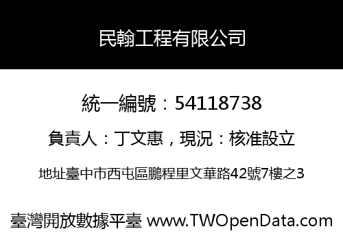 民翰工程有限公司