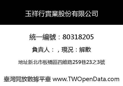 玉祥行實業股份有限公司