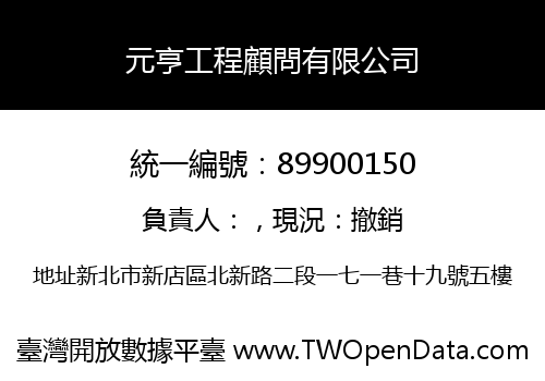 元亨工程顧問有限公司