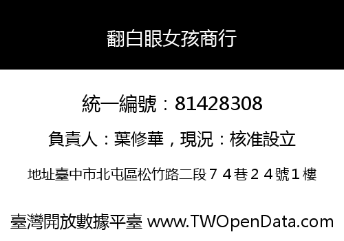 翻白眼女孩商行