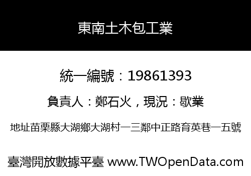 東南土木包工業