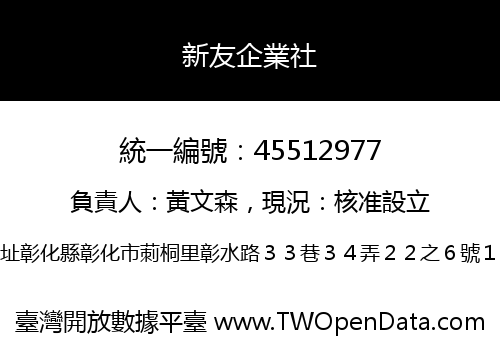 新友企業社