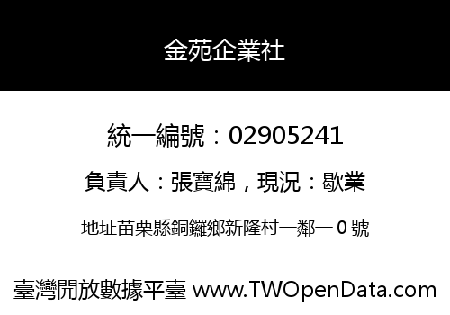 金苑企業社