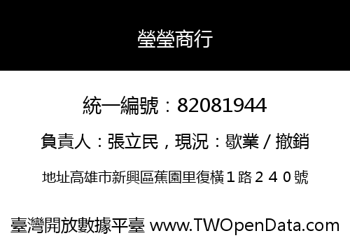 瑩瑩商行