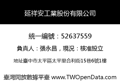 延祥安工業股份有限公司