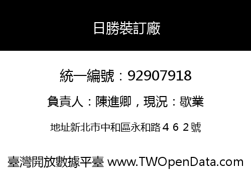 日勝裝訂廠