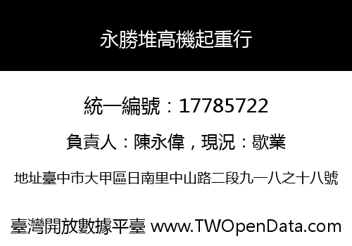 永勝堆高機起重行