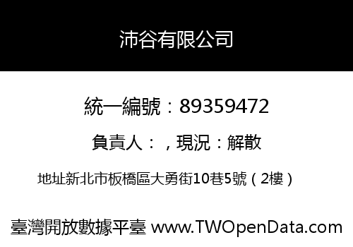 沛谷有限公司