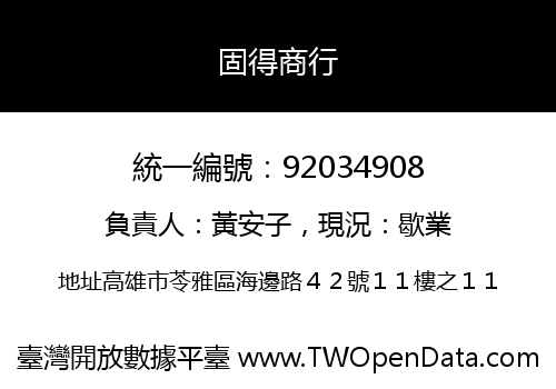 固得商行