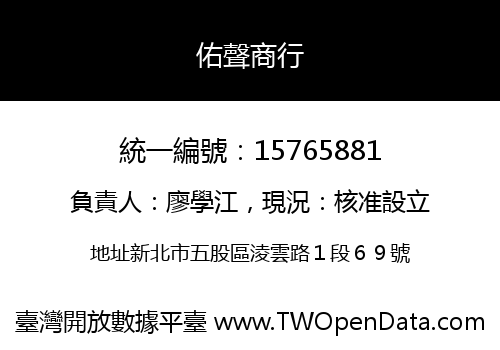 佑聲商行