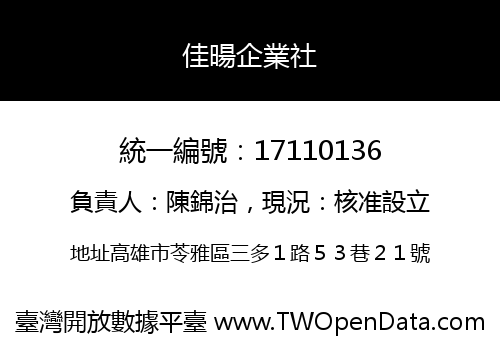 佳暘企業社