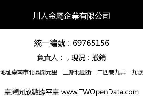 川人金屬企業有限公司