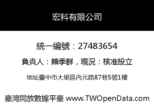 宏科有限公司
