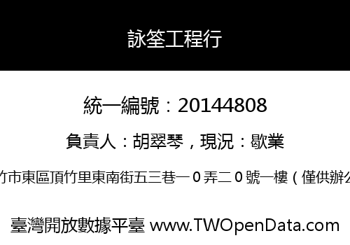 詠筌工程行