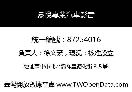 豪悅專業汽車影音