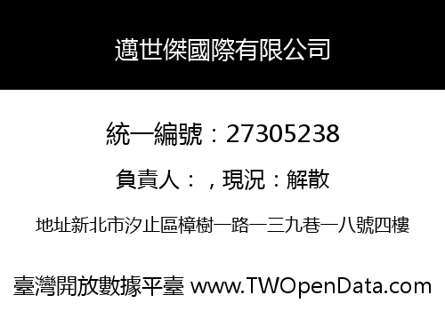 邁世傑國際有限公司