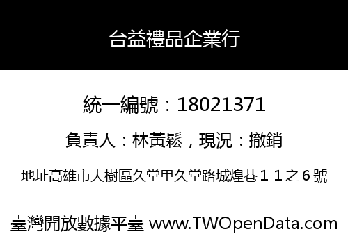 台益禮品企業行
