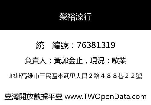 榮裕漆行