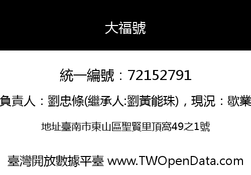 大福號