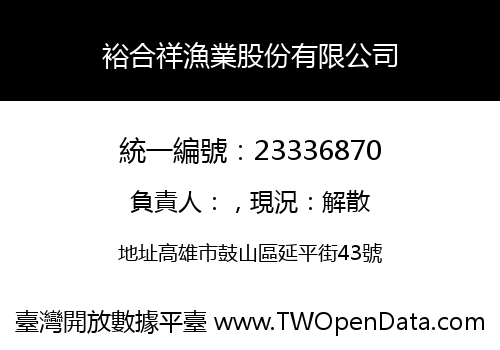 裕合祥漁業股份有限公司
