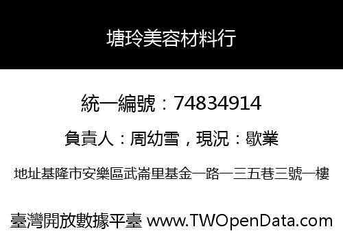 塘玲美容材料行