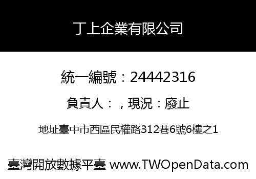 丁上企業有限公司