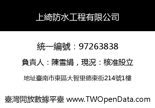 上綺防水工程有限公司