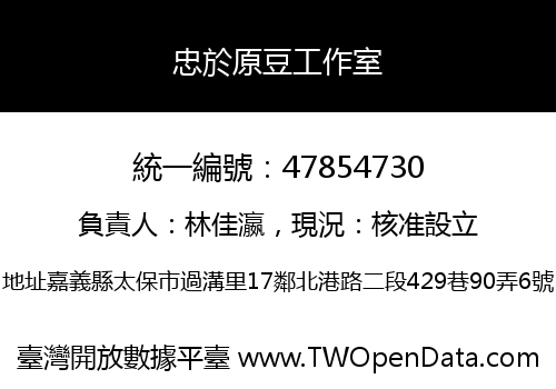 忠於原豆工作室