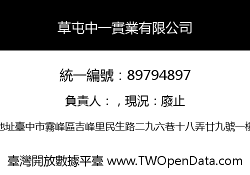 草屯中一實業有限公司