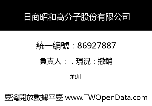 日商昭和高分子股份有限公司