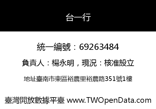 台一行